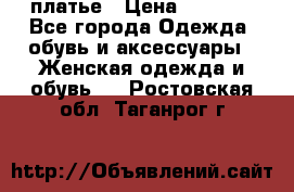 платье › Цена ­ 1 800 - Все города Одежда, обувь и аксессуары » Женская одежда и обувь   . Ростовская обл.,Таганрог г.